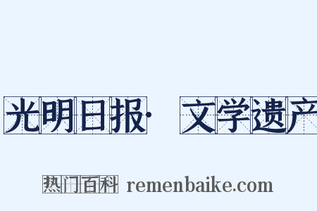 光明日报·文学遗产是什么意思的图片